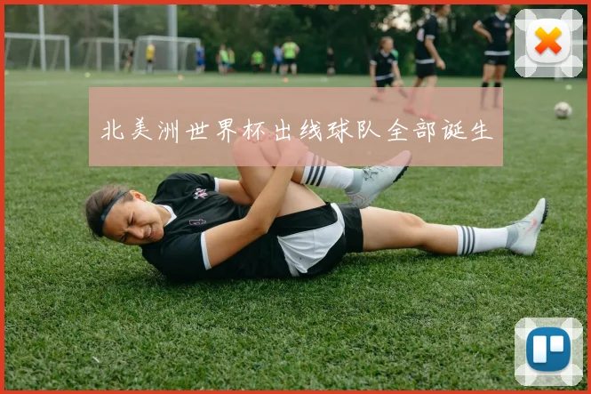 北美洲世界杯出线球队全部诞生