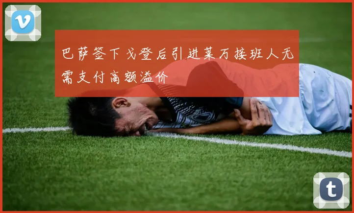 巴萨签下戈登后引进莱万接班人无需支付高额溢价